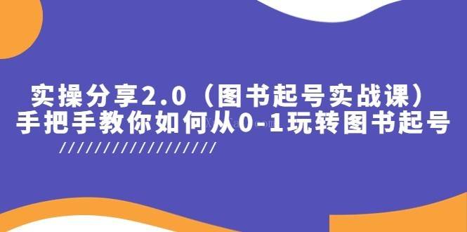 实操分享2.0(图书起号实战课),手把手教你如何从0-1玩转图书起号-续财库